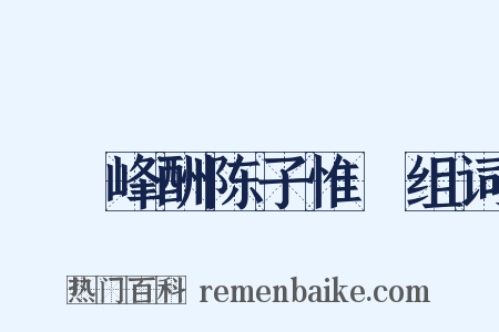 屴崱峰酬陈子惟濬组词是什么意思的图片